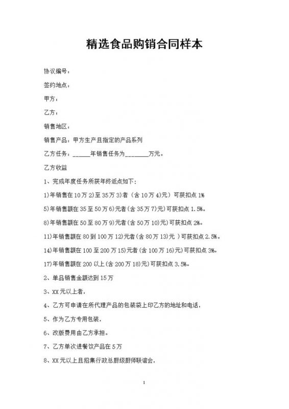 20XX年精选版通用型食品购销合同样本Word模板 (2)-办公资源网