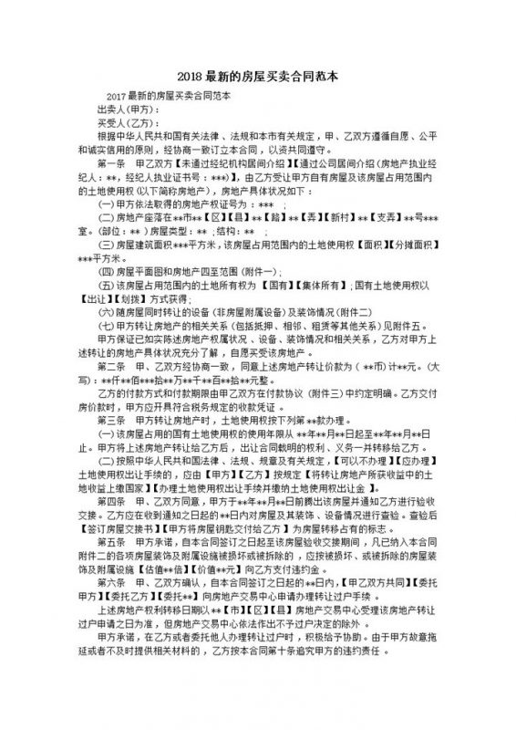 2018最新房屋买卖合同范本-办公资源网