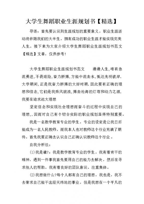 舞蹈专业大学生职业生涯规划书范本Word模板-办公资源网
