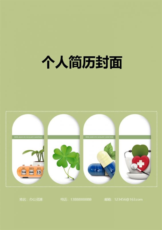 清新绿色个人求职简历封面Word模板-办公资源网