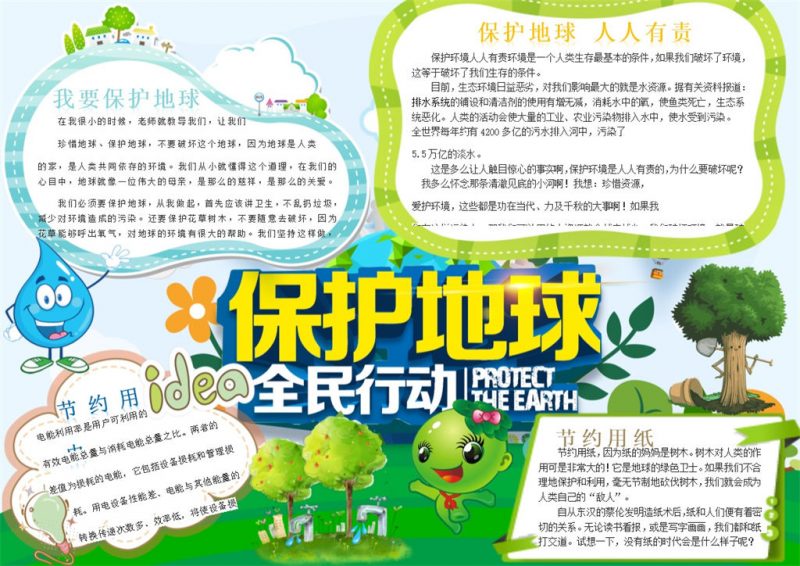保护地球人人有责手抄报Word模板-办公资源网