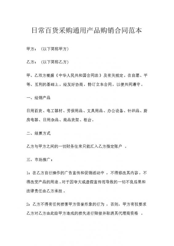 日常百货商品货架办公设备厨房电器采购通用产品购销合同范本Word模板-办公资源网