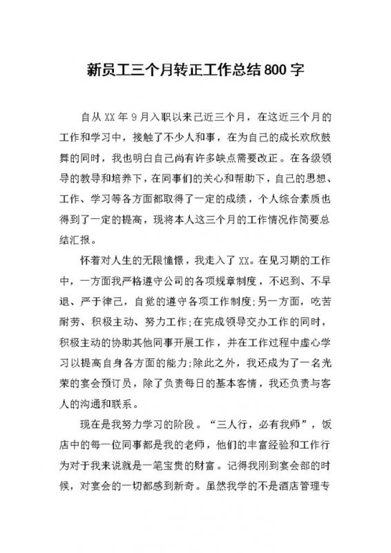 超市新员工三个月转正工作总结报告Word模板-办公资源网