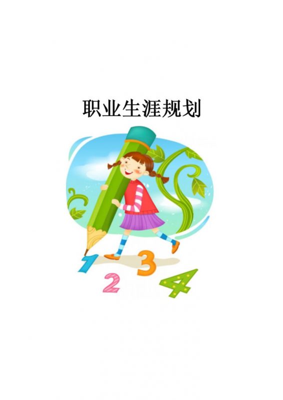 日语专业职业生涯规划Word模板-办公资源网