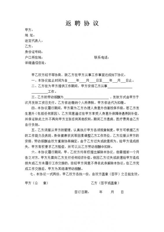 公司员工返聘工作协议责任义务正式合同范本word模板-办公资源网