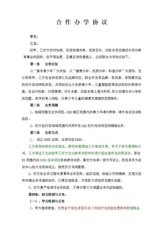 合作教学办学教育培训协议合同范本word模板-办公资源网