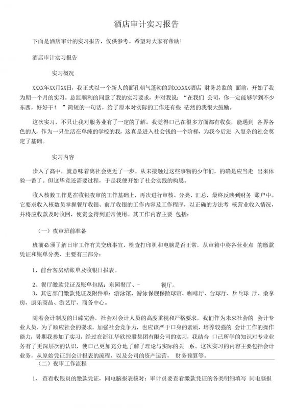 酒店审计专业实习报告汇报范本Word模板-办公资源网