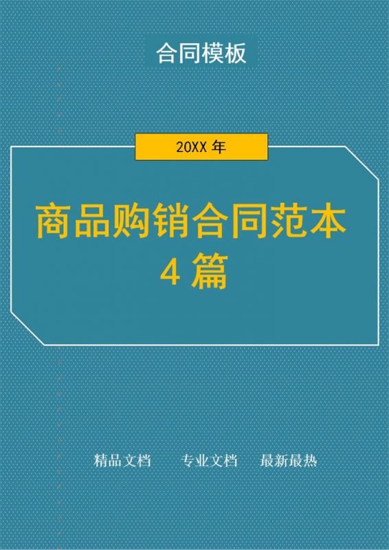 白色简约商场商品购销合同书范本Word模板-办公资源网