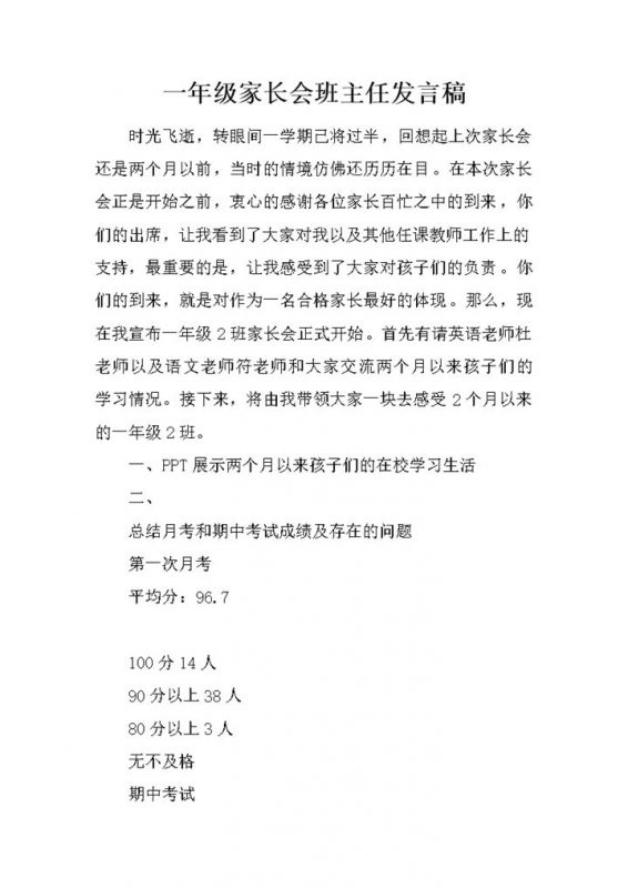 一年级家长会班主任发言稿推荐范文稿件word模板-办公资源网