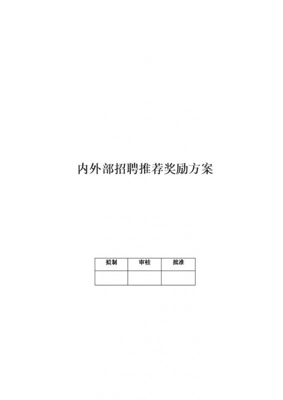 内外部招聘推荐奖励方案word模板v-办公资源网