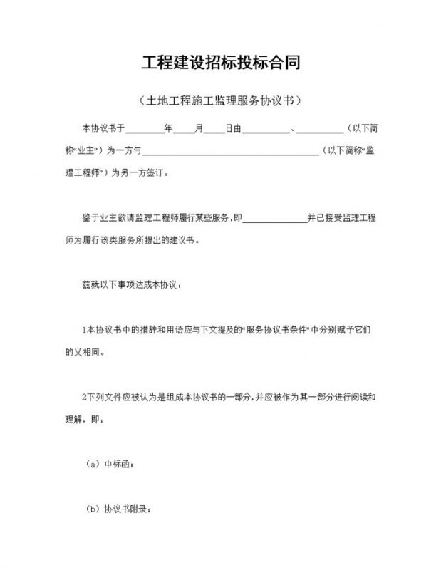 工程建设招标投标合同之土地工程施工监理服务协议书Word模板-办公资源网