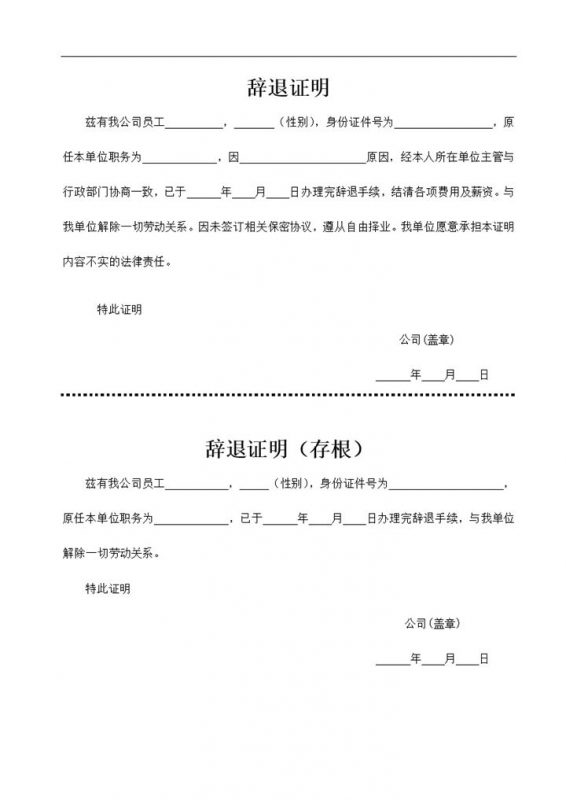 标准通用公司员工辞退证明书含存根Word模板-办公资源网