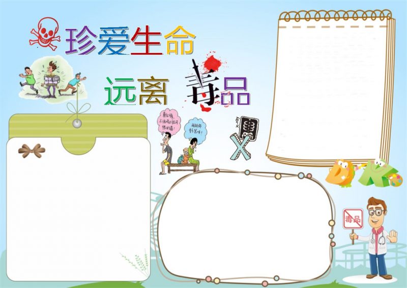 蓝色简约卡通风格远离毒品禁毒小报word手抄报-办公资源网