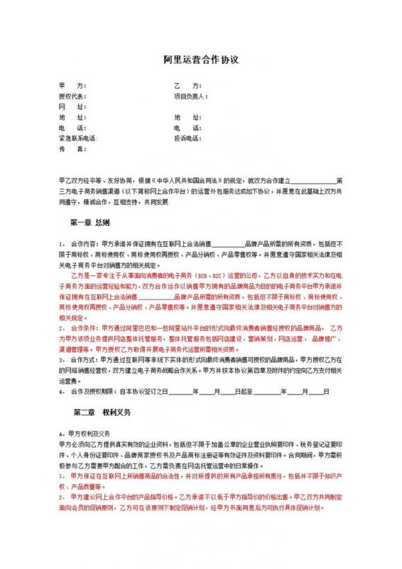 阿里巴巴店铺代运营合作协议Word模板-办公资源网