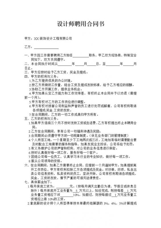 装饰设计工程公司常用设计师聘用合同书Word模板-办公资源网