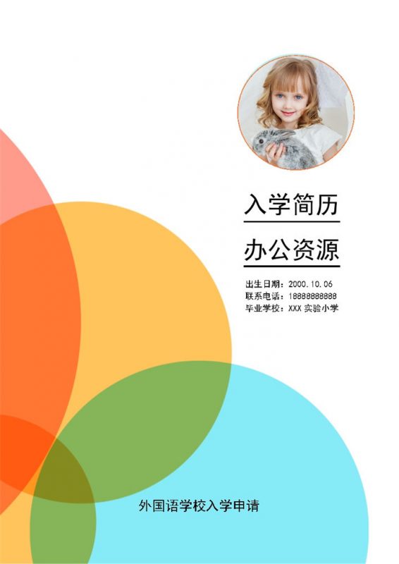 橙色简历封面小升初个人简历自荐信Word模板-办公资源网