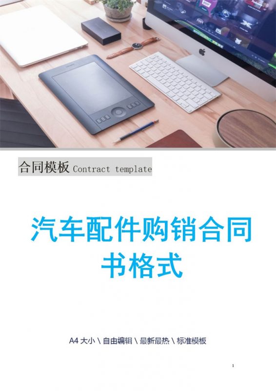 白色简洁风格汽车配件购销合同书范本Word模板-办公资源网