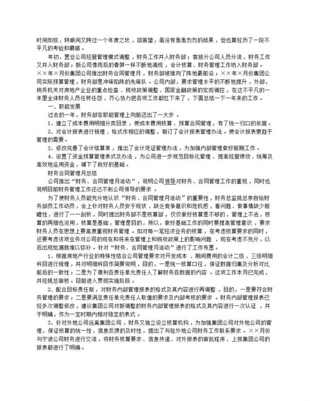 房地产公司企业财务人员年终总结述职报告Word模板-办公资源网