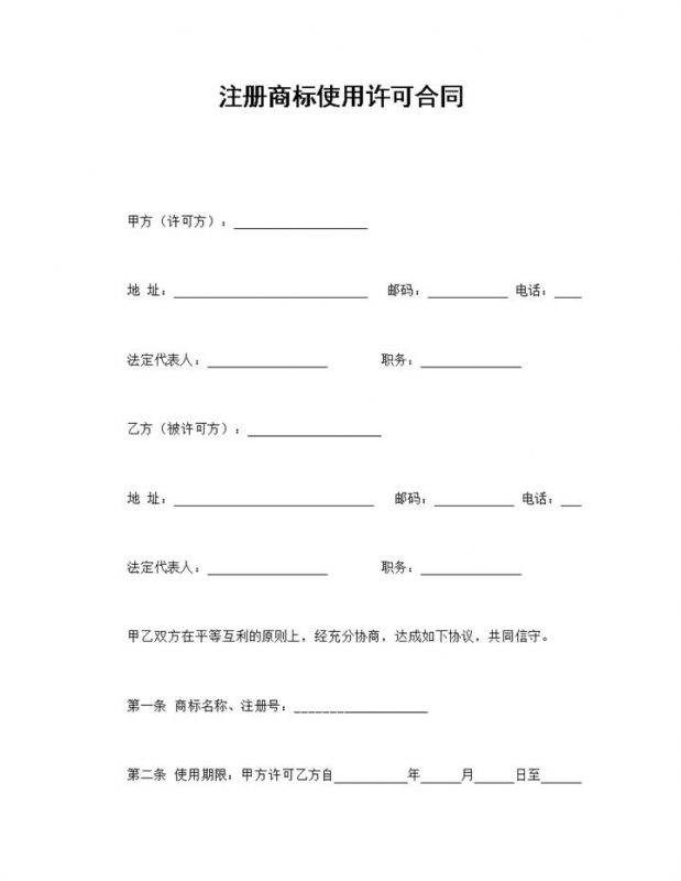 集团企业注册商标使用许可合同书范本Word模板-办公资源网