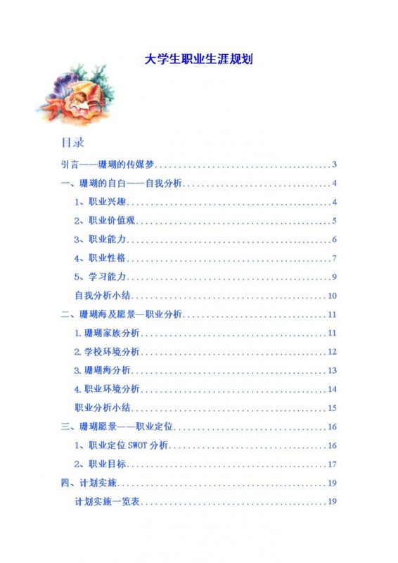 广告传媒专业大学生通用的个人职业生涯规划书Word模板-办公资源网