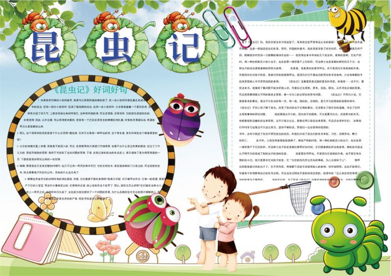绿色昆虫记好词好句手抄报Word模板-办公资源网