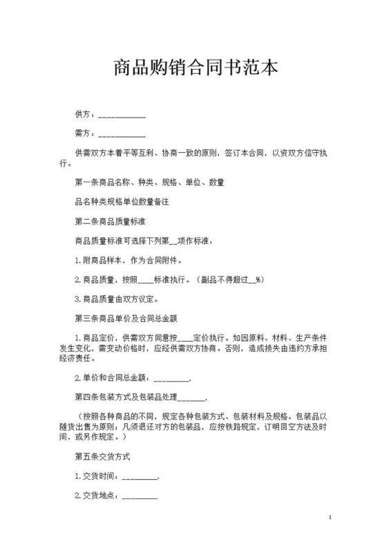 全新完整版商品采购通用购销合同书范本Word模板-办公资源网