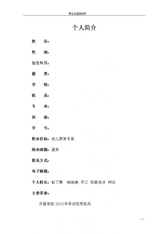 实用个人职业生涯规划书Word模板-办公资源网