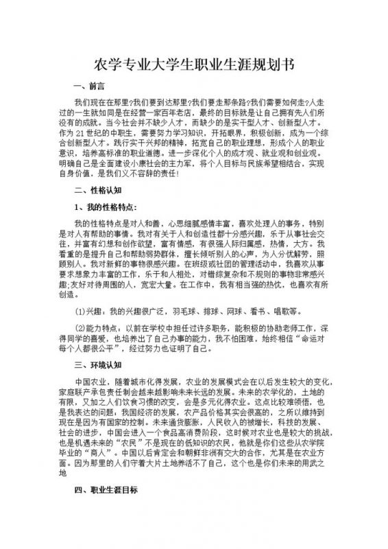农学专业通用大学生个人职业生涯规划书Word模板-办公资源网