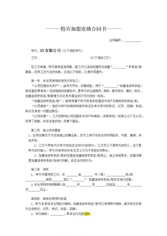 白色简约特许加盟连锁合同书范本Word模板-办公资源网