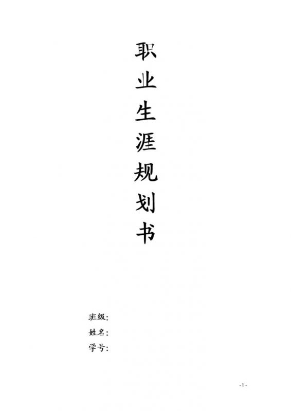 土木系监理专业通用个人职业生涯规划书Word模板-办公资源网