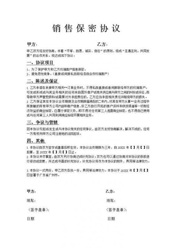 企业公司销售保密协议Word模板-办公资源网