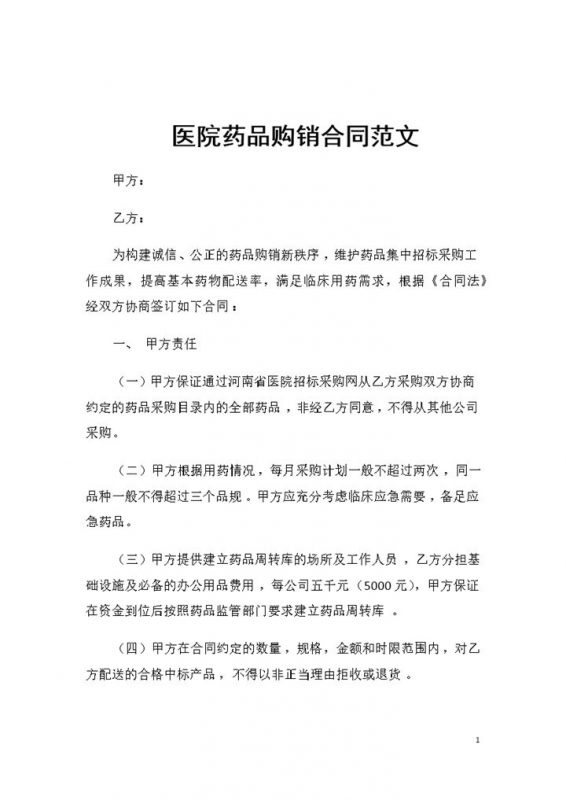 精选版医院药品采购通用的产品购销合同书Word模板-办公资源网