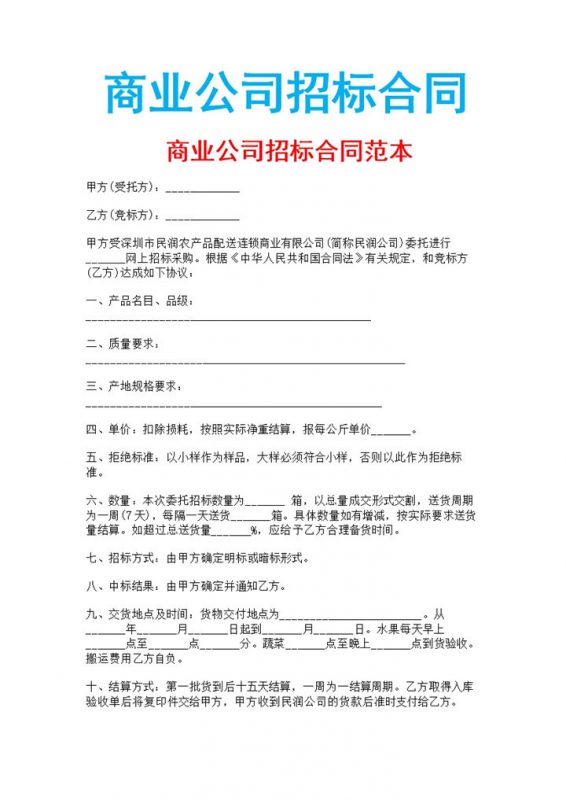 白色简约商业公司招标合同书范本Word模板-办公资源网