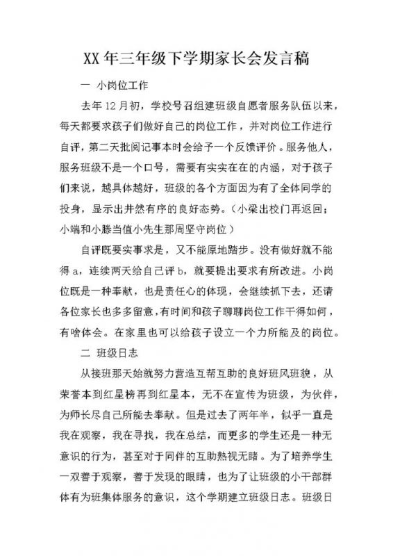 小学三年级下学期家长会发言稿Word模板-办公资源网
