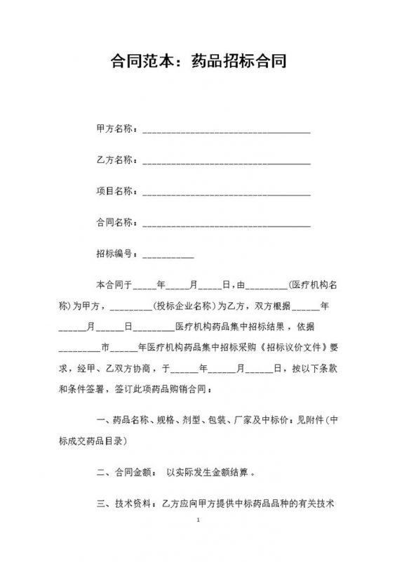 白色简约风格药品招标合同书范本Word模板-办公资源网