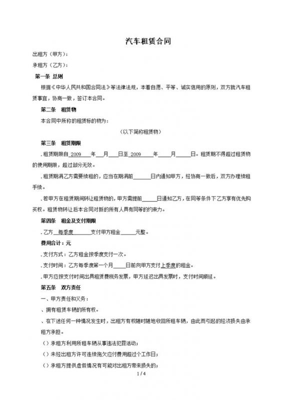 汽车租赁车辆支付金额双方权益情况word模板-办公资源网