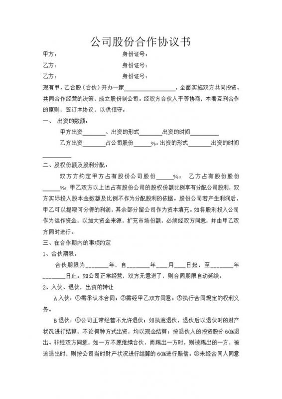 餐饮公司股份合作协议书范本Word模板-办公资源网