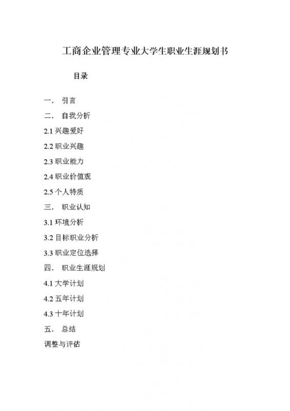 人力资源管理工商企业管理通用大学生职业生涯规划书Word模板-办公资源网