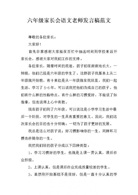 六年级家长会语文老师发言稿范文word模板-办公资源网