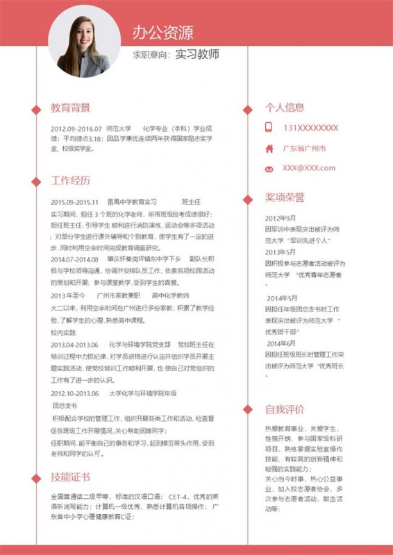 商务风实习教师高中化学教师通用求职简历个人简历Word模板-办公资源网