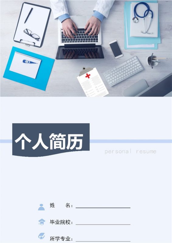 沉稳大气医生医护岗位个人工作简历Word模板-办公资源网
