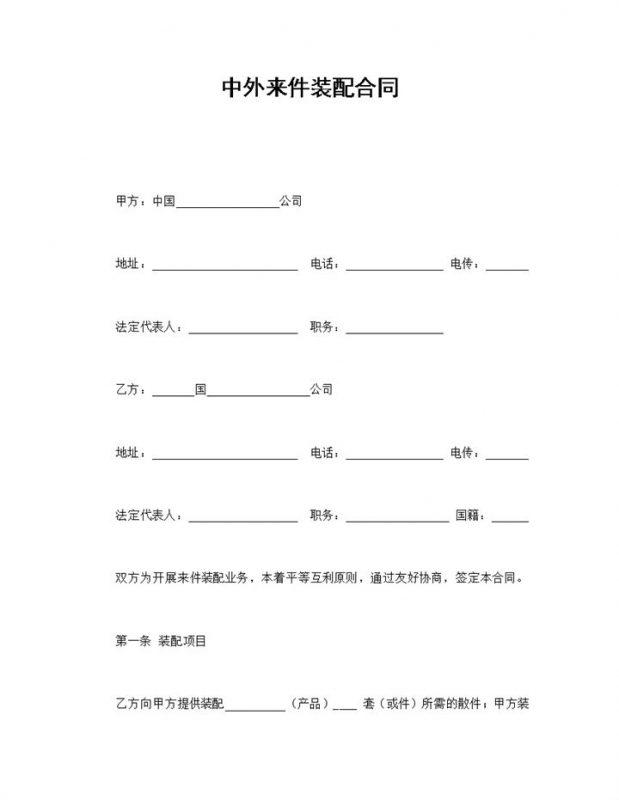 中外来件装配合同word模板-办公资源网