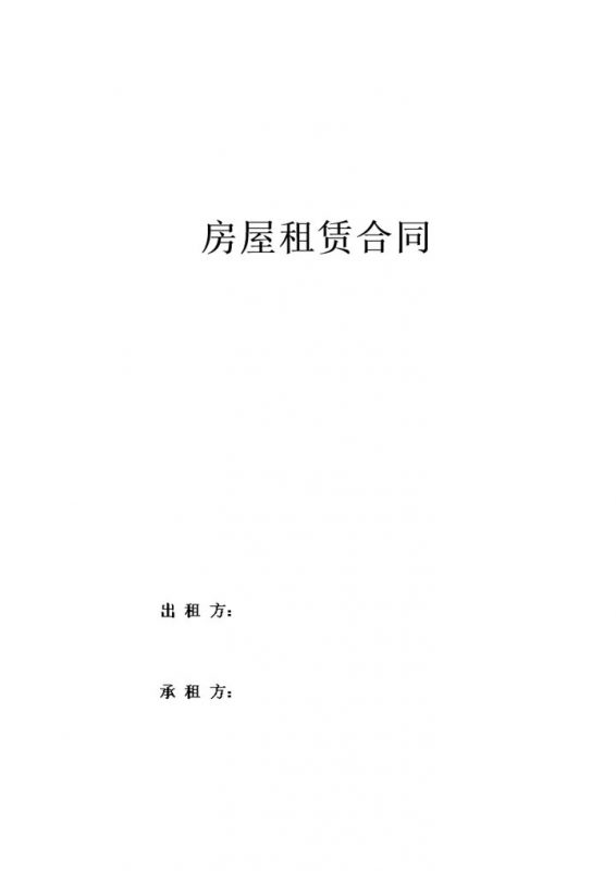 标准的房屋租赁合同书范本Word模板-办公资源网