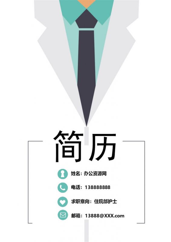 绿色简约风格住院部护士个人简历Word模板-办公资源网