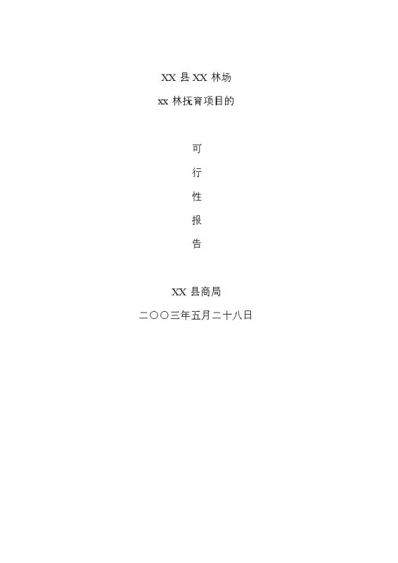 中幼林抚育项目可行性报告word模板-办公资源网