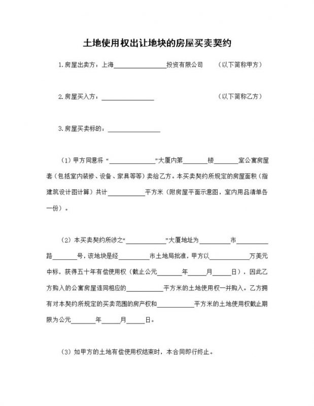 标准正规土地使用权出让地块的房屋买卖契约Word模板-办公资源网
