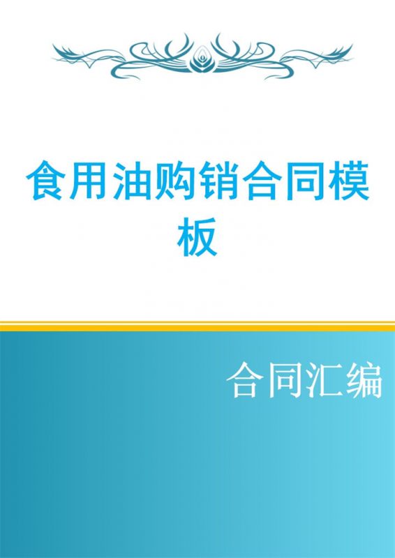 蓝色简约风格食用油购销合同书范本Word模板-办公资源网