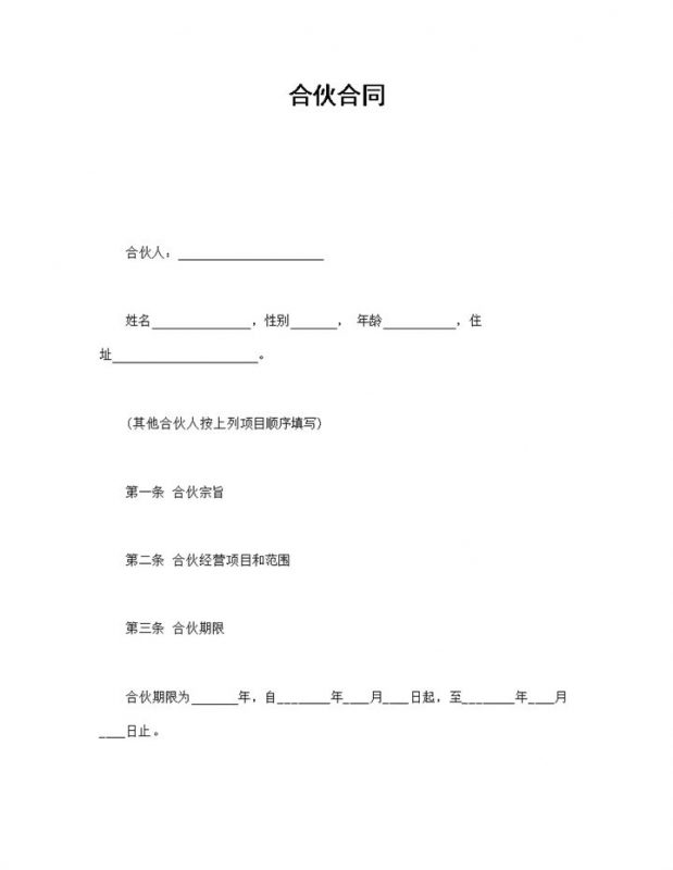 实用商务风格项目合伙合同书范本Word模板-办公资源网