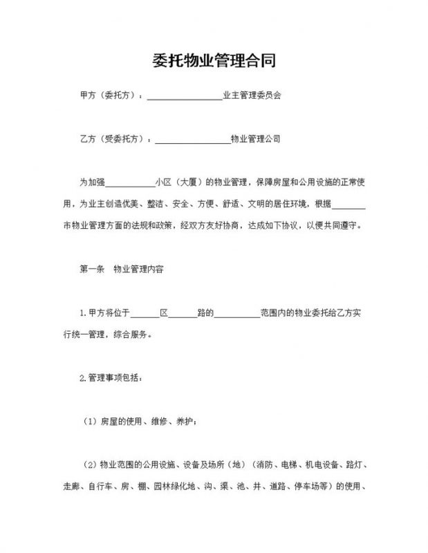 详细正规委托合同委托物业管理合同范本Word模板-办公资源网