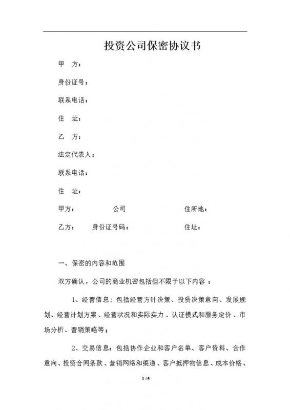 投资公司常用的商业保密协议书保密合同Word模板-办公资源网